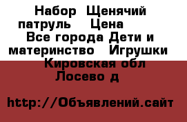 Набор “Щенячий патруль“ › Цена ­ 800 - Все города Дети и материнство » Игрушки   . Кировская обл.,Лосево д.